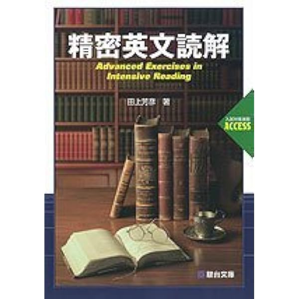 Intensive Reading 長文の「読みづらい部分」を攻める | 田上芳彦 |本