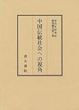 宋代史研究会研究報告(10)中国伝統社会への視角