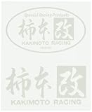 柿本改 (KAKIMOTO) ステッカー 【 柿本改 抜き文字ステッカーセット(小)】 8×4.6 ・ 8×4cm 白色 SG1053