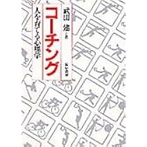 武田建のコーチングの心理学 | 武田 建 |本 | 通販 | Amazon