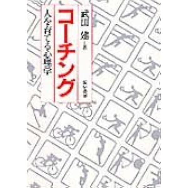 武田建のコーチングの心理学 | 武田 建 |本 | 通販 | Amazon