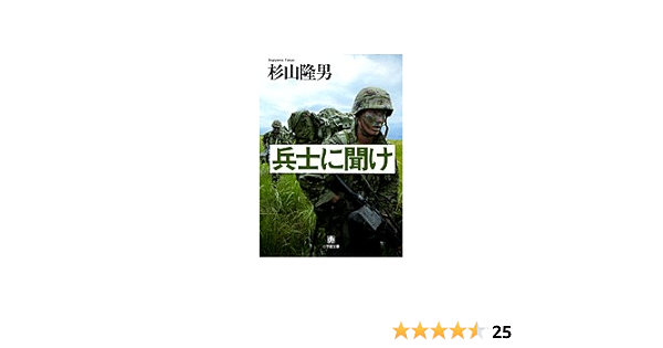 兵士に聞け 小学館文庫 す7 1 杉山 隆男 本 通販 Amazon