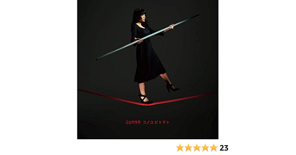 Amazon コノユビトマレ Junna Junna 白戸佑輔 アニメ ミュージック