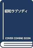 昭和ラプソディ