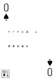 ゼロの王国(上) (講談社文庫) ゼロの王国(上) (講談社文庫)