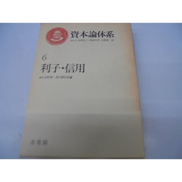 資本論体系 1 | 富塚 良三 |本 | 通販 | Amazon