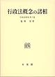 行政法概念の諸相 (行政法研究 ８巻)