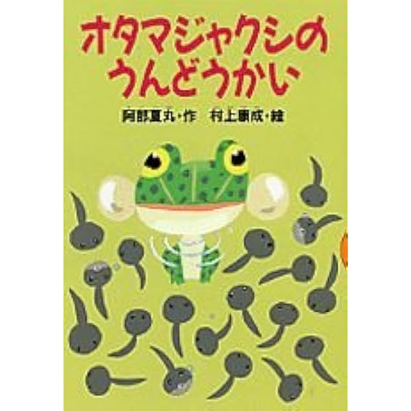 【中古】 タニシのがくげいかい タニシのがくげいかい (どうわがいっぱい 56) | 阿部 夏丸, 村上 康成