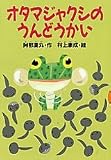 オタマジャクシのうんどうかい (どうわがいっぱい 50)