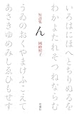 短詩集　ん