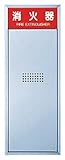 消火器収納ボックス 10型 全埋込型 高さ74cm