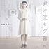 南條愛乃「君が笑む夕暮れ(通常盤)」