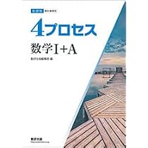 4プロセス 数学II+B〔数列，統計的な推測〕 新課程 教科書傍用
