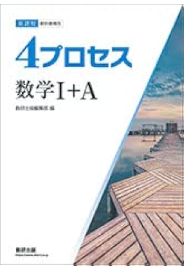 4プロセス数学Ⅱ＋B[数列　統計的な推測] 新課程　教科書傍用 4プロセス 数学II+B〔数列，統計的な推測〕 新課程 教科書傍用