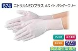エブノ ニトリル手袋 No.574 LL ホワイト (100枚×20箱) ニトリルNEOプラス ホワイト パウダーフリー