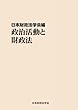政治活動と財政法: 財政法叢書第34巻 (MyISBN - デザインエッグ社)