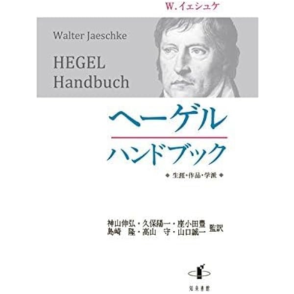 ヘーゲルハンドブック: 生涯・作品・学派 | ヴァルター・イェシュケ