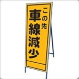 A-33AW　看板　【この先車線減少】 全面反射 鉄枠付き