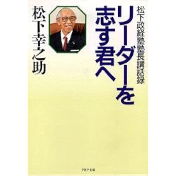 Amazon.co.jp: 松下政経塾塾長講話録 : 松下幸之助, 松下政経塾