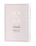 読書の伝統