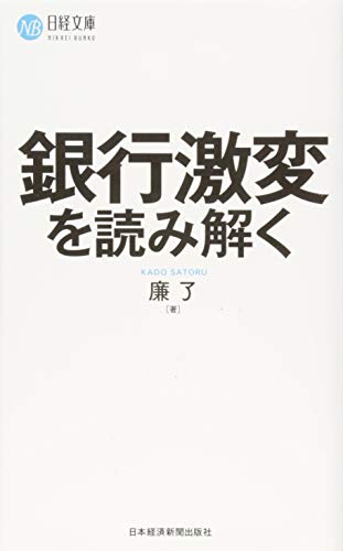 銀行激変を読み解く (日経文庫) 銀行激変を読み解く (日経文庫)