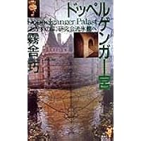 積木鏡介　ノベルス4冊セット 歪んだ創世記 (講談社ノベルス ツF- 1) | 積木 鏡介 |本 | 通販