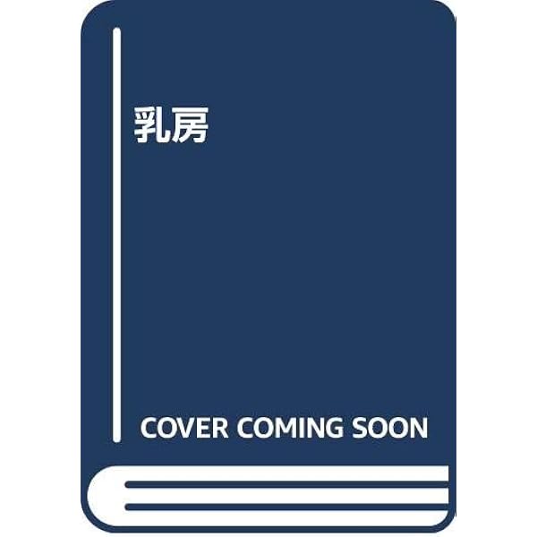 賑やかな部屋 (1979年) |本 | 通販 | Amazon