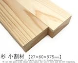 杉 小割材 【27×60×975mm】<O>
