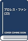 プロレス・ファン 23