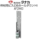 タナカ 枠材用ビスどめホールダウンHi 規格: AF2H43 Hi-L 441-0452 (25個)
