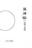 風神帖―エッセー集成1 (エッセー集成 1)