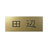丸三タカギ 彫り込み済表札 アクリル APY2-G-1-1-田辺 【完成品】