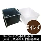 ローラーバケットLセットB 9インチ用 [本体×1、ネット×1、内容器×5] 塗装を始めるのに便利な3点セットに内容器4個付き♪