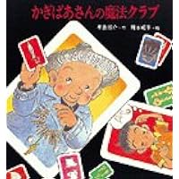 三塁打だよ、かぎばあさん (あたらしい創作童話 51) | 手島 悠介, 岡本