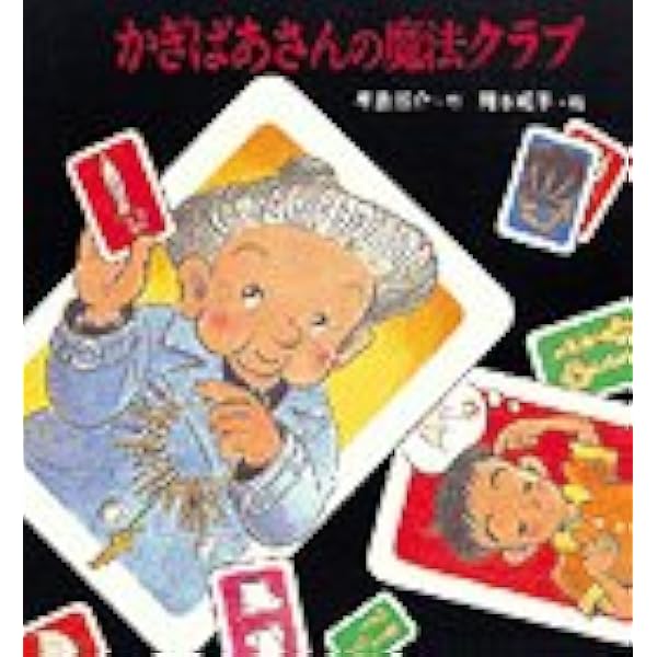 かぎばあさんぼうけんの島へ (フォア文庫) | 手島 悠介, 岡本 颯子 |本