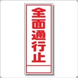 A-13A　看板　【全面通行止】全面反射板面のみ