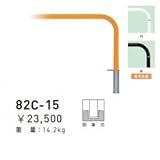 帝金　82C-15　バリカー横型　スタンダード　スチールタイプ　W1500×H650　直径60.5mm　脱着式 　茶