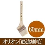 オリオン ニス刷毛　筋違刷毛[2.5号60mm] キシラデコールなどの木部用塗料に最適！