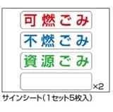 四国化成　ゴミ ストッカー EF型用　サインシート（1セット5枚入・1枚：80×330mm）GS-OPS
