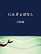 にんぎょばなし (翻車魚舎)