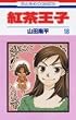 紅茶王子 (18) (花とゆめCOMICS)
