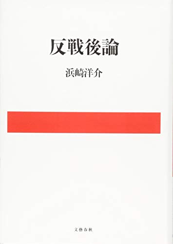 反戦後論 反戦後論