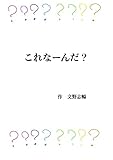 これなーんだ？