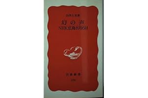 幻の声 NHK広島8月6日 (岩波新書)