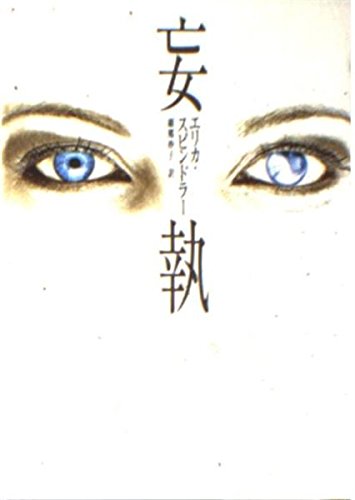 エリカ・スピンドラー:妄執 (MIRA文庫)