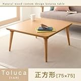 【単品】こたつテーブル 正方形(75×75cm)【Toluca】ナチュラル 丸脚 自分だけのこたつ＆テーブルスタイル！天然木カスタムデザインこたつテーブル【Toluca】トルカ