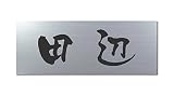 丸三タカギ 彫り込み済表札 アクリル APG2-S-1-3-田辺 【完成品】