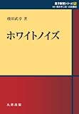 ホワイトノイズ (シュプリンガー量子数理シリーズ)
