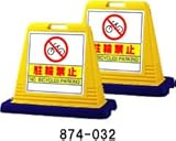 サインキューブ　駐輪禁止　両面　ウエイト付