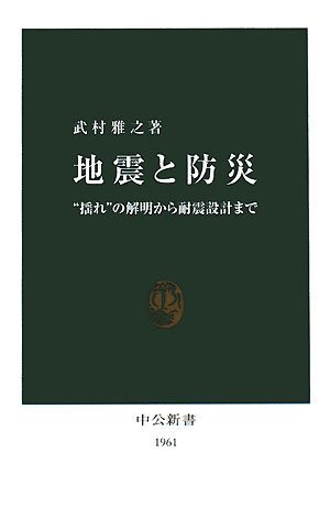 地震と防災―“揺れ”の解明から耐震設計まで (中公新書) 地震と防災―“揺れ”の解明から耐震設計まで (中公新書)
